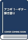 ギター弾きがたり アコギ 1