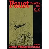 ファウスト（二） (新潮文庫)