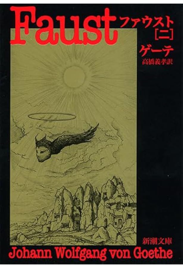 Amazon.co.jp: ファウスト : ゲーテ, 粂川麻里生: 本