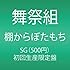 舞祭組「棚からぼたもち(初回限定盤B)」