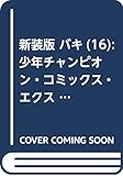 新装版 バキ(16): 少年チャンピオン・コミックス・エクストラ (少年チャンピオン・コミック...