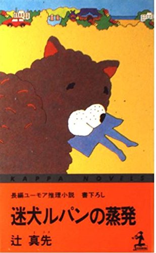 辻真先:迷犬ルパンの蒸発 (カッパ・ノベルス)