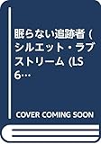 眠らない追跡者 (シルエット・ラブストリーム 62)