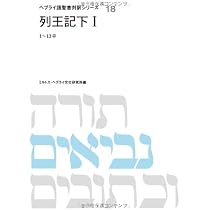 ヘブライ語聖書対訳シリーズ　8冊 Amazon.co.jp: ヘブライ語聖書対訳シリ-ズ (8) : ミルトス ヘブライ