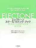 エレクトーン・スケール・カデンツ・ブック