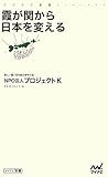 霞が関から日本を変える (マイナビ新書)