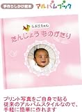 アルバムブック　たんじょう ものがたり ピンク