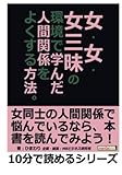女・女・女三昧の環境で学んだ人間関係をよくする方法。 (10分で読めるシリーズ)