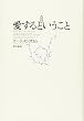 愛するということ 新訳版