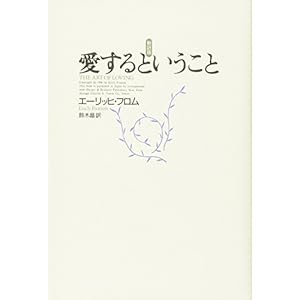 愛するということ 新訳版