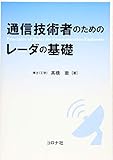 通信技術者のためのレーダの基礎