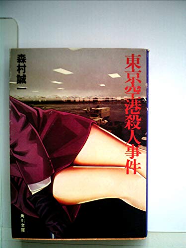 森村誠一:東京空港殺人事件 (1981年) (角川文庫)