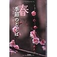 季節のことば 春