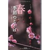 季節のことば 春