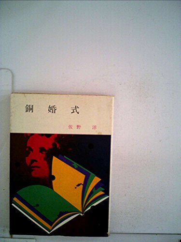 佐野洋:銅婚式 (1959年)