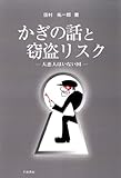 かぎの話と窃盗リスク ―大悪人はいない国―