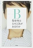 B型女性はなぜ人気があるのか 30万人のデータが解く血液型の謎