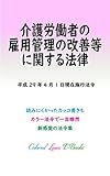 介護労働者の雇用管理の改善等に関する法律 平成29年度版（平成29年4月1日） カラー法令シリーズ