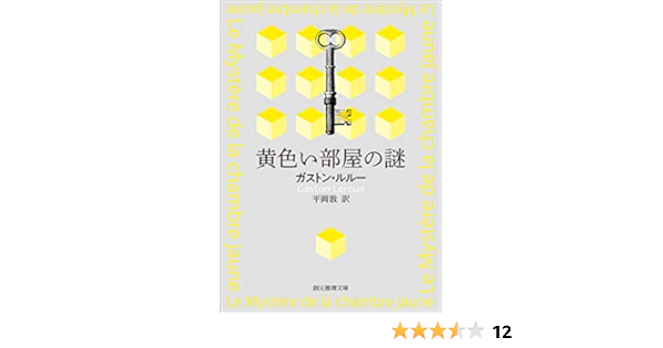 黄色い部屋の謎【平岡敦訳】 (創元推理文庫)