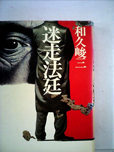 迷走法廷 (1978年)