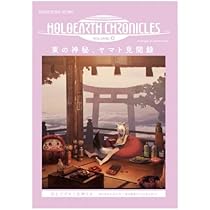 ホロアースクロニクルvol.0 Amazon.co.jp: ホロアースクロニクル holoearth chronicles