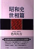 昭和史 世相篇