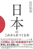 日本のこれからをつくる本
