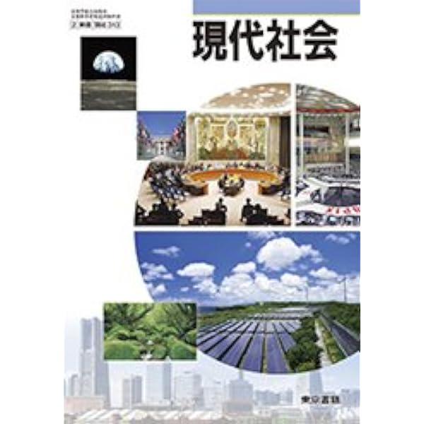 現代社会 [2東書/現社313] 文部科学省検定済教科書 | 間宮陽介 他 |本