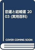 恋運と結婚運 2003 (実用百科)
