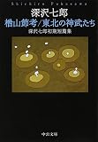 楢山節考/東北の神武たち - 深沢七郎初期短篇集 (中公文庫) 楢山節考/東北の神武たち - 深沢七郎初期短篇集 (中公文庫)