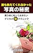 誰も教えてくれなかった写真の秘密: 買う前に知っておきたいデジカメ㊙テクニック