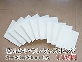 やわらかいスポンジ　白　【厚み20mm 330 x 330 9枚入】
