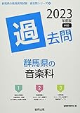 群馬県の音楽科過去問 (2023年度版) (群馬県の教員採用試験「過去問」シリーズ 8)