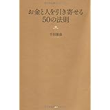 お金と人を引き寄せる50の法則