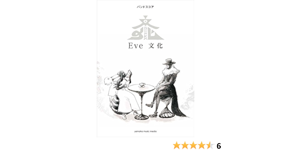 バンドスコア Eve 文化 本 通販 Amazon