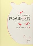 新しい事例検討法 PCAGIP入門:パーソン・センタード・アプローチの視点から