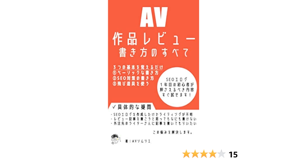 Seo対策向けav作品レビューの書き方 Avソムリエ 工学 Kindleストア Amazon