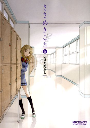 『ささめきこと』6巻