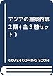 アジアの道案内第2期 (全3巻セット)