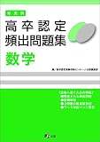 高卒認定 単元別 過去問題集 数学