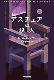デスチェアの殺人 上 (ハヤカワ・ミステリ文庫 HMク 23-7)