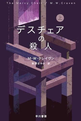 M・W・クレイヴン:デスチェアの殺人 上 (ハヤカワ・ミステリ文庫 HMク 23-7)