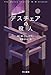 デスチェアの殺人 上 (ハヤカワ・ミステリ文庫 HMク 23-7)