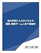 馬の学校に入る子どもたち　競馬・競馬ゲーム人気で増加中 (朝日新聞デジタルSELECT)