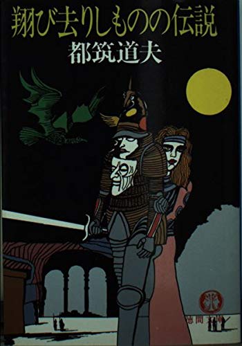 都筑道夫:翔び去りしものの伝説 (徳間文庫)