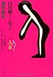 白川静さんに学ぶ漢字絵本 人の巻