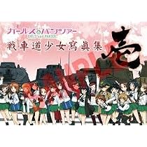 ガールズ＆パンツァー 画集 戦車道少女寫眞集 壱 |本 | 通販 | Amazon
