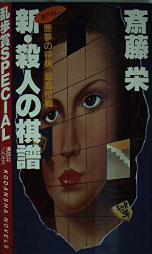 新・殺人の棋譜 (講談社ノベルス)