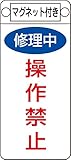 タスコ TA969F-3 命札(マグネット付)修理中操作禁止