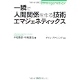一瞬で人間関係を作る技術エマジェネティックス
